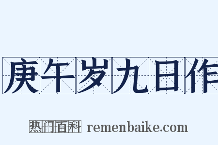 庚午岁九日作是什么意思的图片